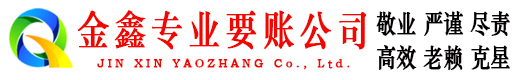 集安金鑫收账公司